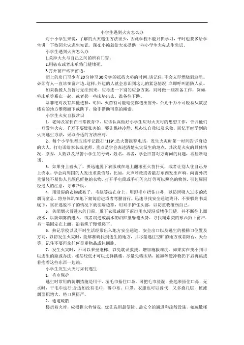 小学生遇到火灾怎么办