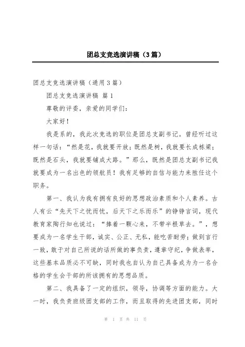 团总支竞选演讲稿(3篇)