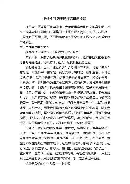 关于个性的主题作文最新6篇