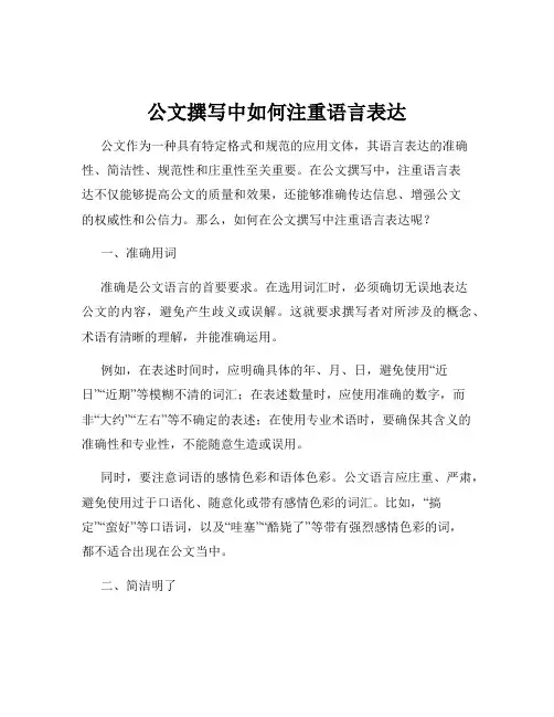 公文撰写中如何注重语言表达