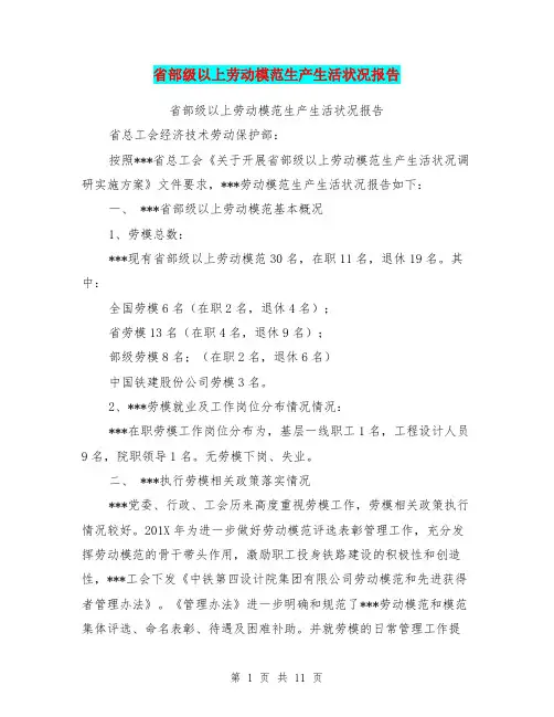 省部级以上劳动模范生产生活状况报告(完整版)