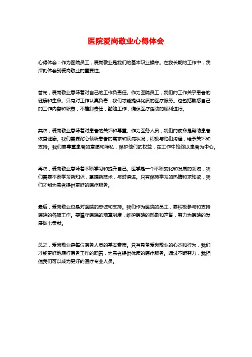 医院爱岗敬业心得体会
