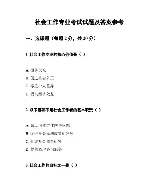 社会工作专业考试试题及答案参考