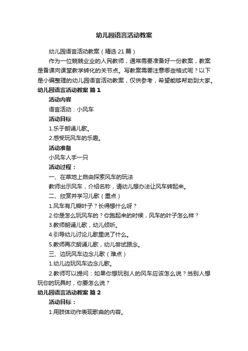 幼儿园语言活动教案（精选21篇）