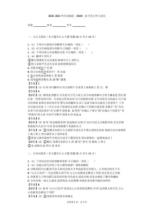2023-2024学年高中语文部编版(2019)选择性必修(中册)第一单元单元测试(含答案解析)