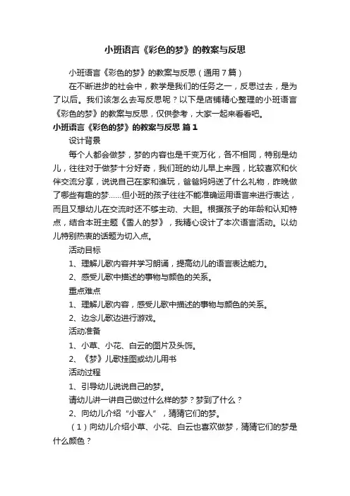 小班语言《彩色的梦》的教案与反思