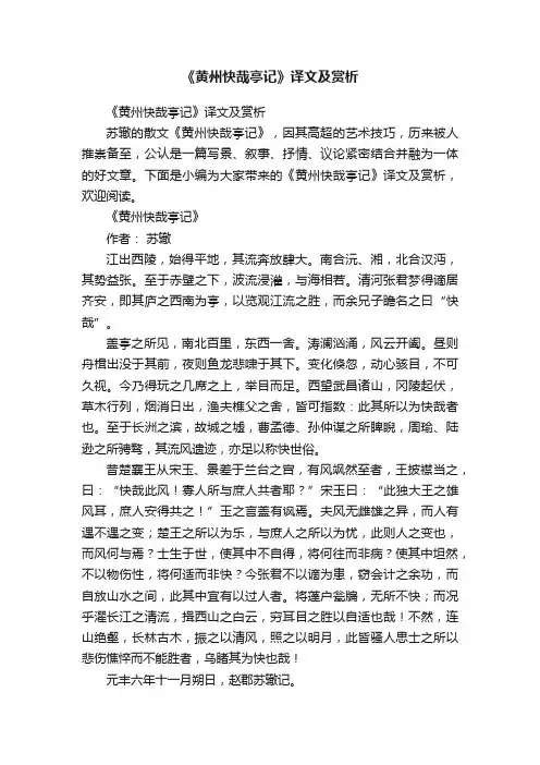 《黄州快哉亭记》译文及赏析