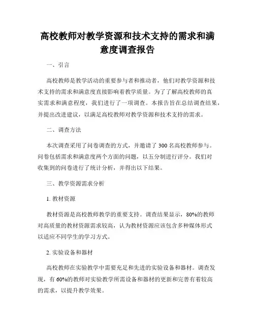 高校教师对教学资源和技术支持的需求和满意度调查报告