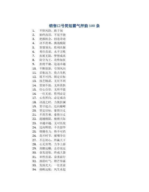 销售口号简短霸气押韵100条
