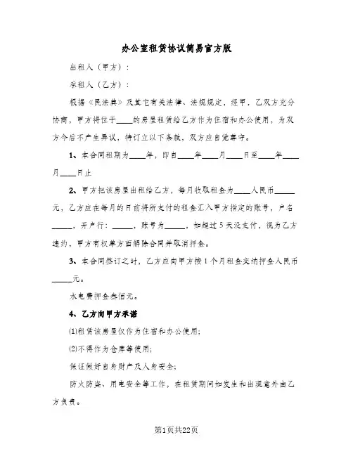 办公室租赁协议简易官方版(七篇)