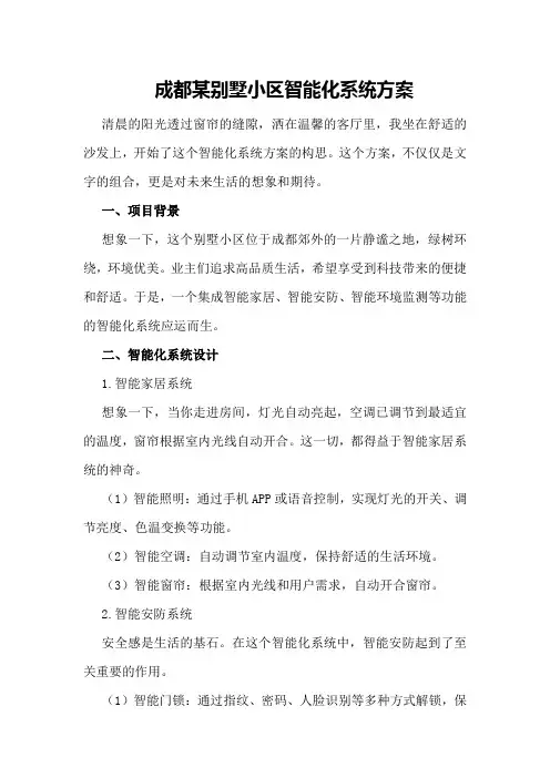 成都某别墅小区智能化系统方案