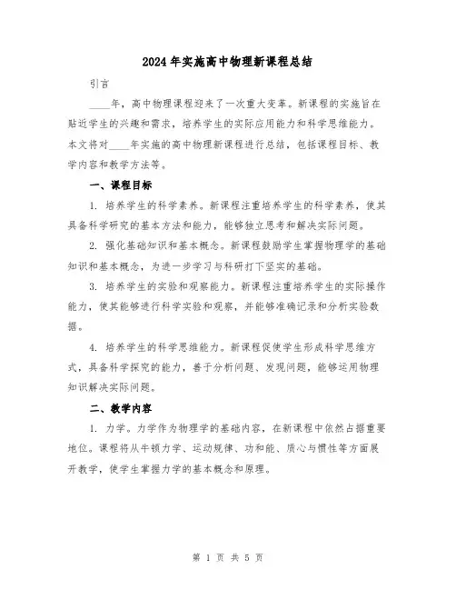 2024年实施高中物理新课程总结（2篇）