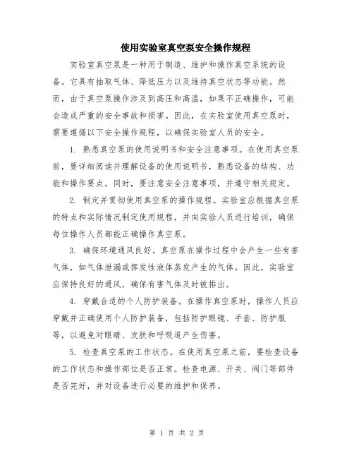 使用实验室真空泵安全操作规程
