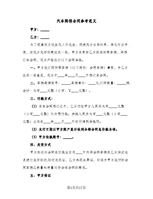 汽车购销合同参考范文（6篇）