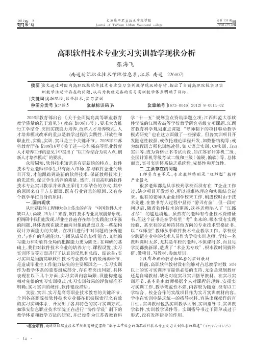 高职软件技术专业实习实训教学现状分析