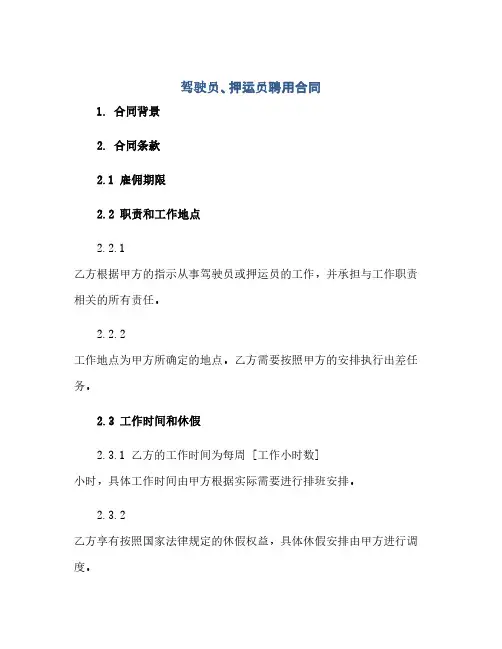 驾驶员、押运员聘用合同(2024精)