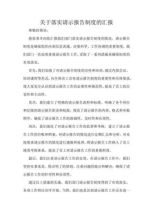 关于落实请示报告制度的汇报