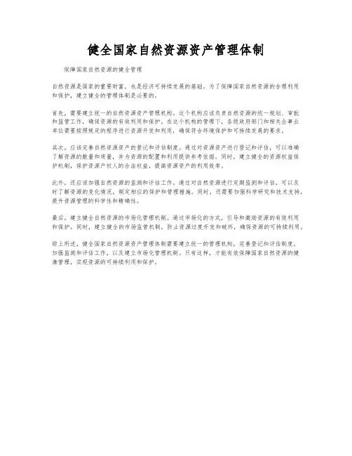 健全国家自然资源资产管理体制
