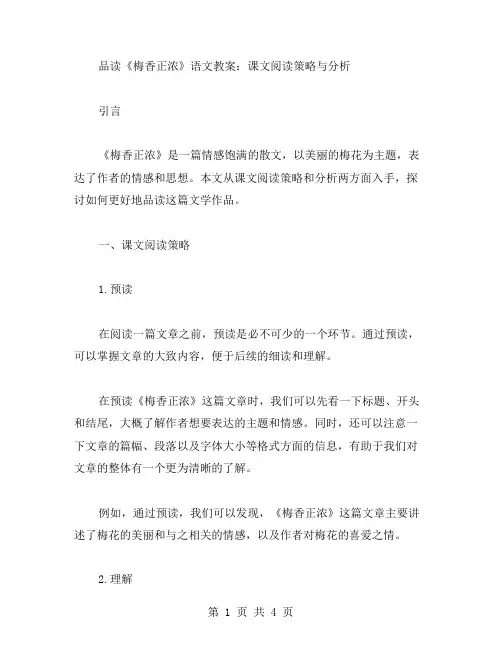 品读《梅香正浓》语文教案：课文阅读策略与分析
