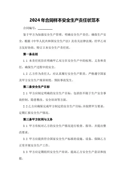 2024年合同样本 安全生产责任状范本