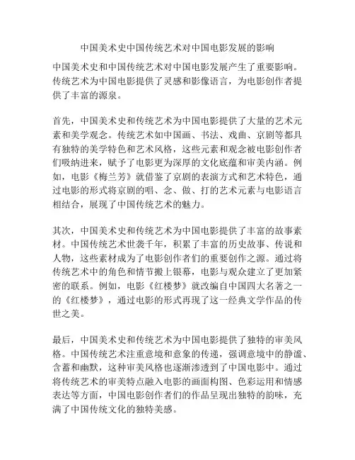 中国美术史中国传统艺术对中国电影发展的影响