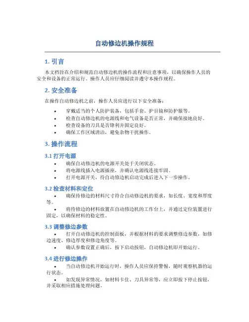 自动修边机操作规程