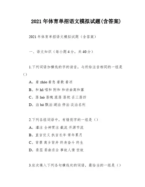2021年体育单招语文模拟试题(含答案)