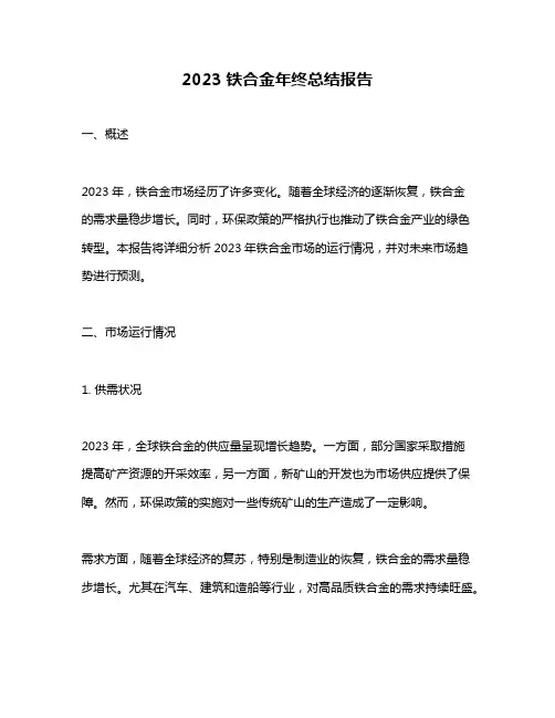 2023铁合金年终总结报告