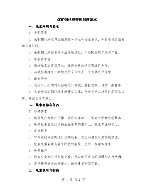 煤矿钢丝绳管理制度范本（2篇）