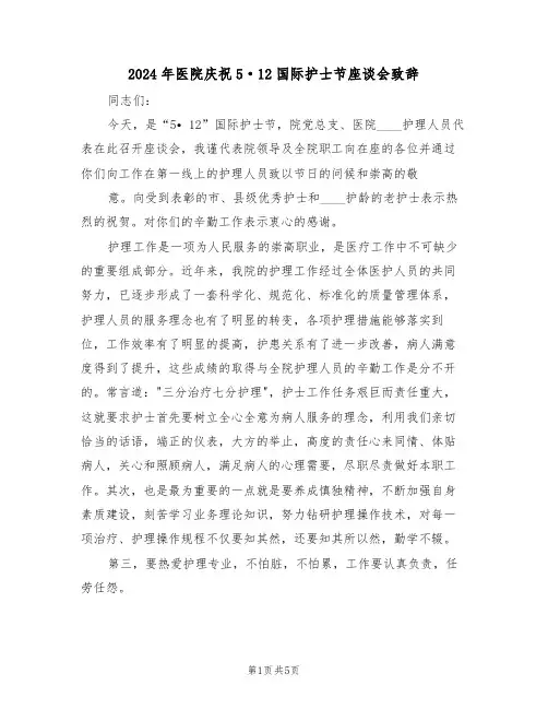 2024年医院庆祝5·12国际护士节座谈会致辞（3篇）