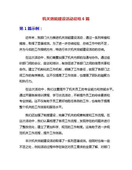 机关效能建设活动总结6篇