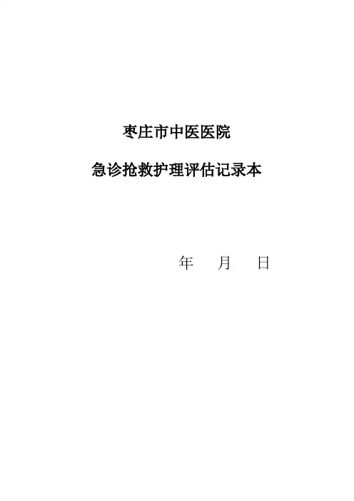 急诊抢救护理评估记录单Microsoft Word 文档 (2)