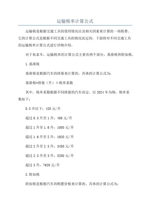 运输税率计算公式