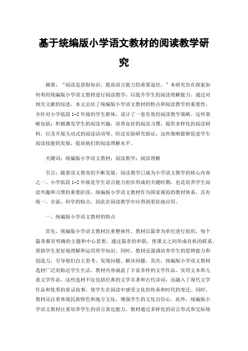 基于统编版小学语文教材的阅读教学研究