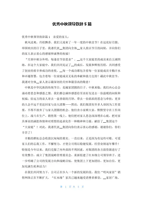优秀中秋领导致辞5篇