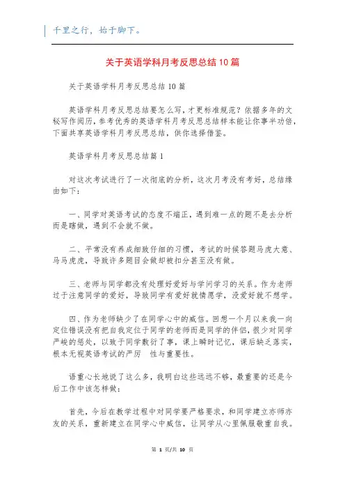 关于英语学科月考反思总结10篇