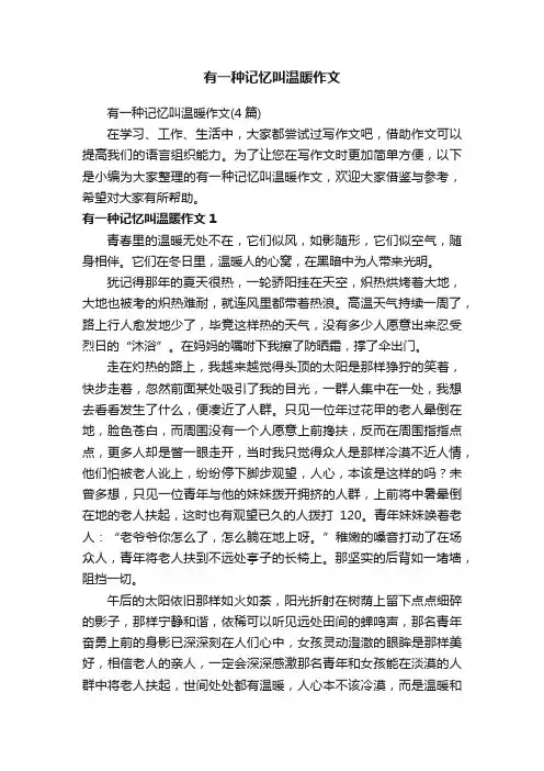 有一种记忆叫温暖作文（4篇）
