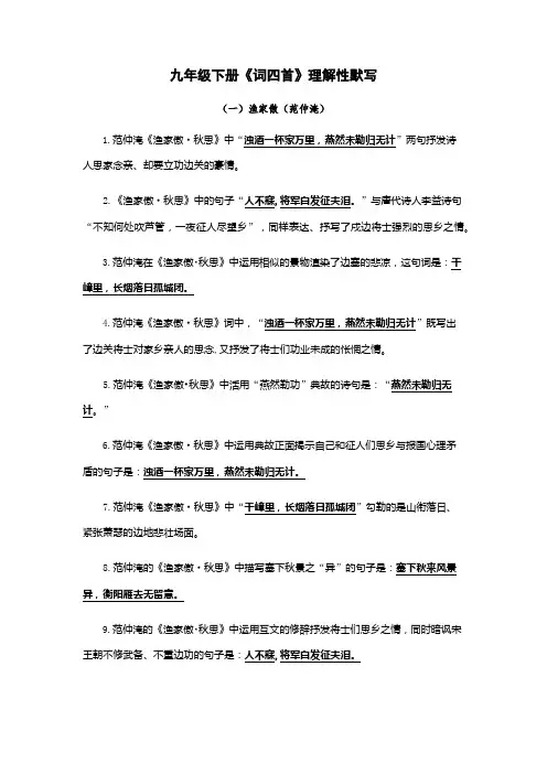 九年级下册《词四首》理解性默写