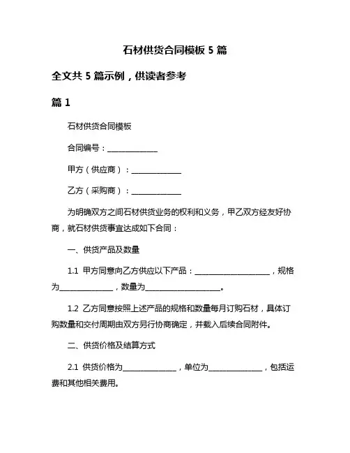 石材供货合同模板5篇