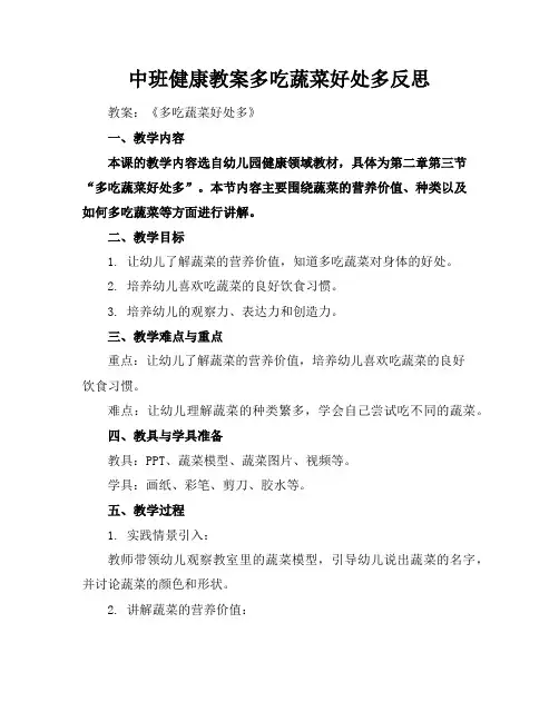 中班健康教案多吃蔬菜好处多反思