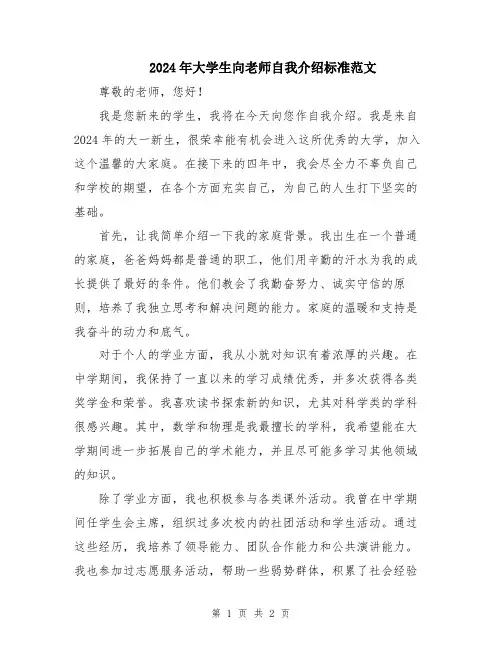2024年大学生向老师自我介绍标准范文