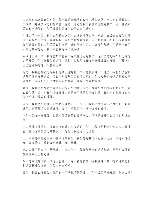 年度优秀驾驶员发言稿范文