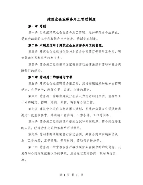 建筑业企业劳务用工管理制度（4篇）