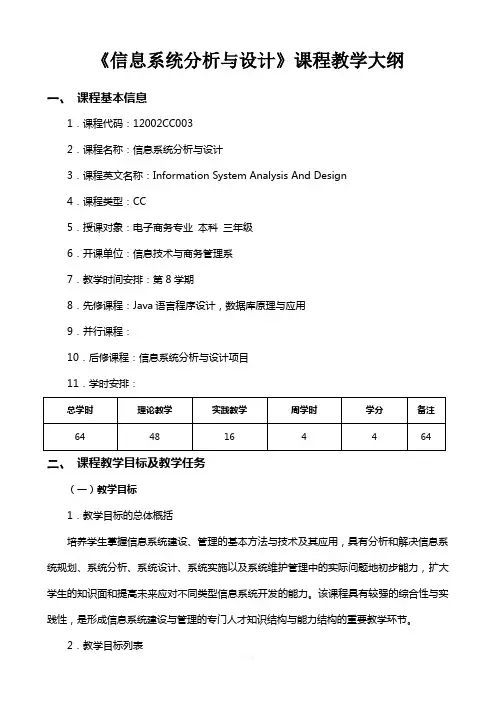 信息系统分析与设计教学大纲
