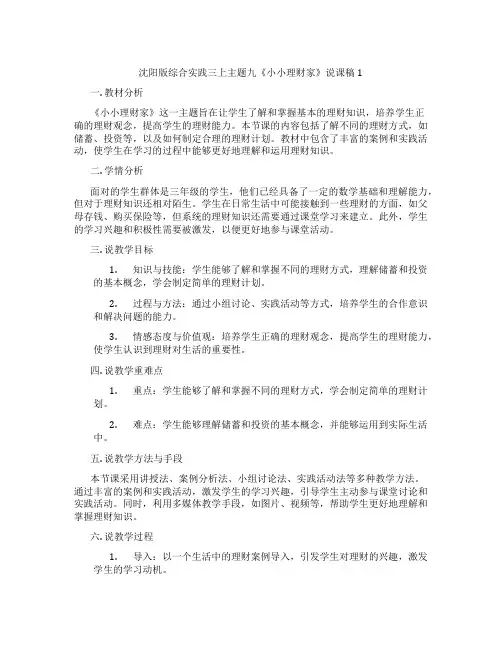 沈阳版综合实践三上主题九《小小理财家》说课稿1