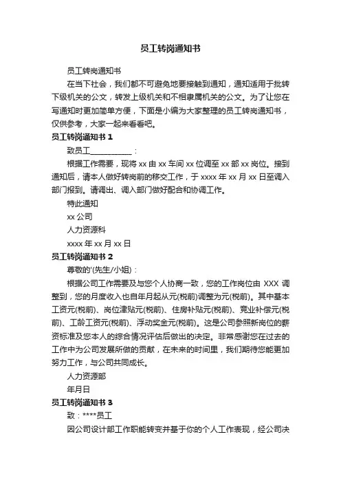 员工转岗通知书