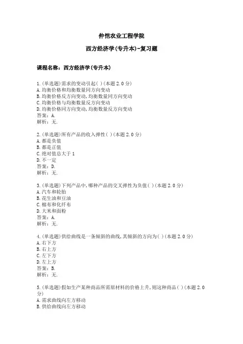西方经济学(专升本)-复习题_大连理工大学
