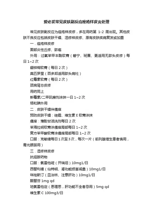 爱必妥常见皮肤副反应痤疮样皮炎处理