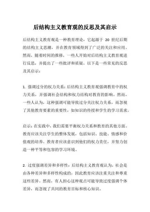 后结构主义教育观的反思及其启示