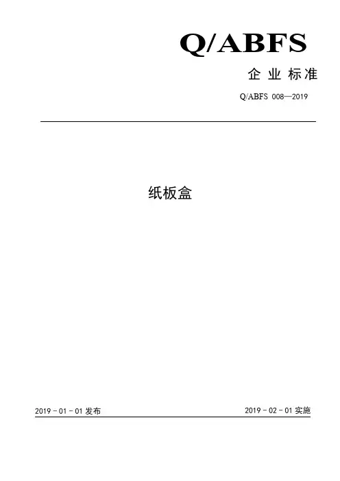 纸板盒企业标准2020版
